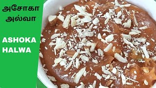 Ashoka Halwa Recipe| Pasi Paruppu Halwa|அசோகா அல்வா|South Indian Moongdal Halwa|Diwali Sweet Recipes