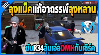 ลุงแม็คขับR34อุ้มเอ๋อDMHกับเซิร์ค จะแก้อาถรรพ์ลุงหลานอุ้มด้วยกันไม่เคยรอด! | FML | EP.4362