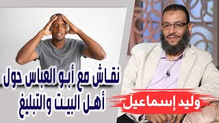 وليد إسماعيل | الحلقه353 أهل البيت/ نقاش مع أبو العباس حول أهل البيت والتبليغ