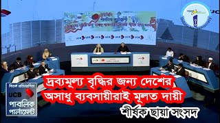 দ্রব্যমূল্য বৃদ্ধির জন্য অসাধু ব্যবসায়ীরাই দায়ী শীর্ষক ছায়া সংসদ