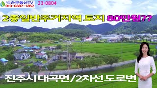 [23-0804] 2차선도로변토지매매| 진주시대곡면땅매매|2종일반주거지역토지매매| 진주땅매매|진주주거지역토지매매|진주토지매매|주거지역매물