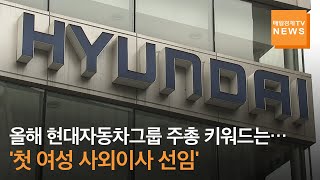 현대차그룹 올해 주총 키워드는 '여성 사외이사 모시기'