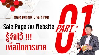 สร้างเวปไซต์ \u0026 สร้าง Sale page | PART 1 รู้จัก Sale Page กับ Website ไว้เพื่อปิดการขาย