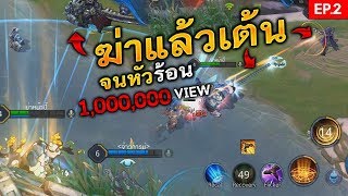 ROV ปั่นคนในเกมส์ฆ่าแล้วเต้นใส่ จนอีกทีมแค้นสุดๆ 😂 | Yataliban