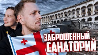 🇬🇪 ЗДЕСЬ ОТДЫХАЛ СТАЛИН. Заброшенный санаторий (Грузия 2021, Цхалтубо)