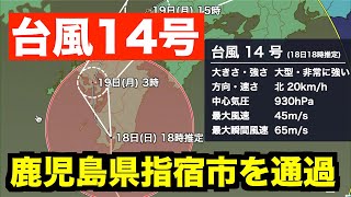 台風14号は鹿児島県指宿市を通過 まもなく上陸の見込み