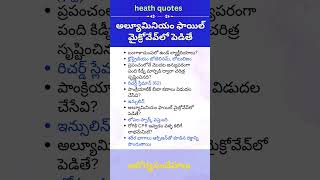 అల్యూమినియం ఫాయిల్ #oven #potato #health #tips #arogyam #updates #interesting #questions #gk #viral