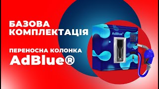 Базова комплектація переносної колонки AdBlue® / для аграрного сектору 👍