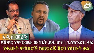 የጀዋር የምርመራ ውጤት ይፋ ሆነ! | እስክንድር ላይ የቀረቡት ምስክሮች ከመጋረጃ ጀርባ የሰጡት ቃል! | Feta Daily News Now!