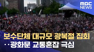 보수단체 대규모 광복절 집회‥광화문 교통혼잡 극심 (2022.08.15/뉴스데스크/MBC)