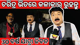 କଳାକାର ମାନେ ନିଜ ଚରିତ୍ର ଭିତରେ ରହିବା ଦରକାର | jatra interview with goura das @tikiekatha