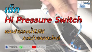 เช็ค Hi Pressure Switch และ สำรองน้ำไว้ใช้ระหว่างรออะไหล่