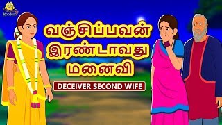 வஞ்சிப்பவன் இரண்டாவது மனைவி - Bedtime Stories | Tamil Fairy Tales | Tamil Stories | Moral Stories