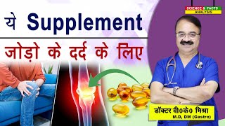 ये Supplement जोड़ो के दर्द के लिए || ARTHRITIS SUPPLIMENTS FOR JOINT PAIN