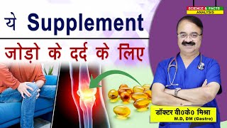 ये Supplement जोड़ो के दर्द के लिए || ARTHRITIS SUPPLIMENTS FOR JOINT PAIN