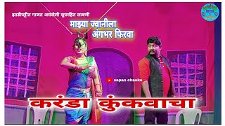 || Mazhya Jvanila Angbhar Firva || Lavni || माझ्या ज्वानीला अंगभर फिरवा || sapan chauke