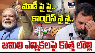 మోడీ సై సై..కాంగ్రెస్ నై నై|Special Focus On Jamili Elections |PM Mod | Rahul Gandhi | Telugu Rajyam