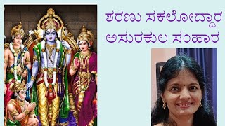 ಶರಣು ಸಕಲೋದ್ದಾರ ಅಸುರಕುಲ ಸಂಹಾರ|Sharanu sakalodhara|pratibha Hegde|