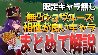 【原神】シュヴルーズと相性のいいキャラまとめて解説！【ゆっくり実況】【ゆっくり解説】