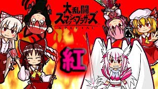 【スマブラSP】紅い者達の戦い～ザ・スカーレッド・バトルロイヤル！！！～【ゆっくり実況】【ゆっくりスマブラ】