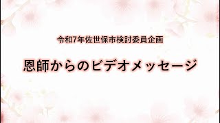 令和７年成人式典企画『恩師のビデオメッセージ』