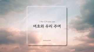 [1시간] 여호와 우리 주여 / 시편 8편  / CCM 피아노 연주🎹