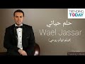 Wael Jassar| Helm Hayati | وائل جسار - حلم حياتي | من فيلم توأم روحي | 2020