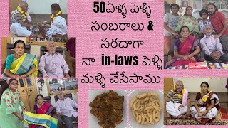 పెళ్ళినాటి జ్ఞాపకాలు//పెళ్ళి మళ్ళి ఇంట్లో చేసేసాము/50th weddinganniversary celebrationsofmy in-laws