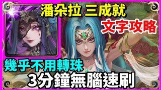 【神魔之塔】潘朵拉 三成就 3分鐘無腦速刷 幾乎不用轉珠 4屬成就 全妖成就 頭尾相同成就   | 【 欲望罪孽的圖騰 地獄級】【慾刺原罪 ‧ 胎飼魔母】