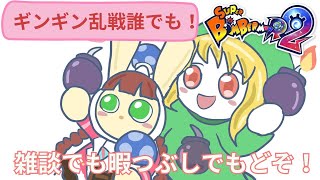 【SBR2/ボンバーマン】飲酒ギンギン乱戦１～２時間程、遊ぼうね♡【参加型】