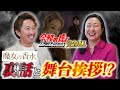 令和の虎でオールになった菅原代表と映画「魔女の香水」の裏話を激白！！