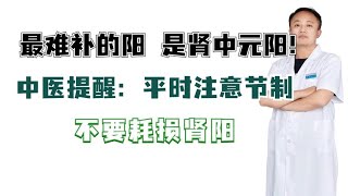 最难补的阳，是肾中元阳！中医提醒：平时注意节制，不要耗损肾阳