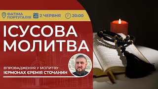 ІСУСОВА МОЛИТВА | Молитва на чотках у прямому ефірі, 02.06.2024