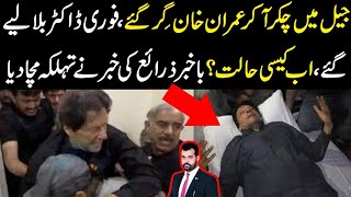 Jail main chakar akar Imran Khan gir gaye, fori dr bula lye, ab kesi tbiat hai? big news, sub heran