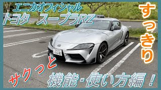 主要機能をサクッと解説！【エニカオフィシャル】トヨタ　スープラRZ　サクっと　機能・使い方編！