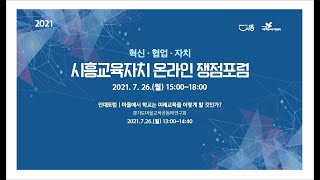 [LIVE] (세션영상)2021 시흥교육자치 연대포럼 : 마을에서 학교는 미래교육을 어떻게 할 것인가?