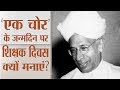 Sarvepalli Radhakrishnan : एक ‘थीसिस चोर’ के जन्मदिन पर Teachers Day क्यों मनाएं?