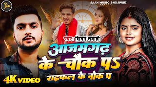 आजमगढ़ के चौक पे | #Azamgarh_Ke_chauk_pe | #Shivam_Tabahi | #New Rangari सुपरहिट सॉन्ग | 2024