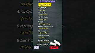 అష్ట దిగ్గజాలు #dsc #gk #apdsc #education #shorts @drstudycircle