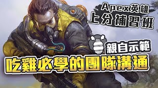 【上分補習班】實戰團隊溝通細節!! 毒罐能擋鏢吃雞?!｜ApexLegends｜阿戚AQI