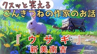 【朗読】ごんぎつねの作家の小説 『ウサギ』作：新美南吉　語り手：ジェイ