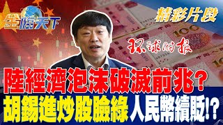 陸經濟泡沫破滅前兆？ 胡錫進炒股臉綠 人民幣續貶！？| 金臨天下 20231024 @tvbsmoney