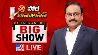 Rajinikanth's Big Show LIVE | ఏపీ గ్రౌండ్ రియాలిటీ | Poll Analysis - TV9 Rajinikanth
