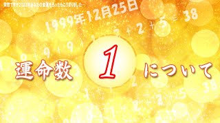 運命数1について【金運バイオリズム2022】