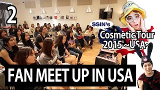 (ENG) Cosmetic Tour USA ep 2. 팬미팅 FAN MEET UP (니년의파우치)