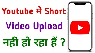 Youtube Par Short Video Upload Nahi Ho Raha Hai | How To Fix Youtube Short Video Uploading Problem