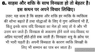 6. साहस और शक्ति के साथ विनम्रता हो तो बेहतर है। इस कथन परअपने विचार लिखिए।