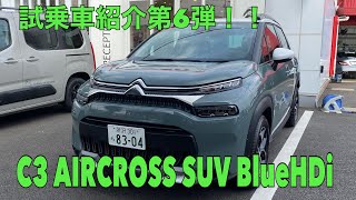 ＜試乗車紹介第6弾＞C3エアクロスSUV BlueHDiのご紹介です！！