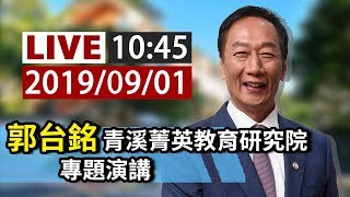 【完整公開】LIVE 郭台銘  至 青溪菁英教育研究院  專題演講