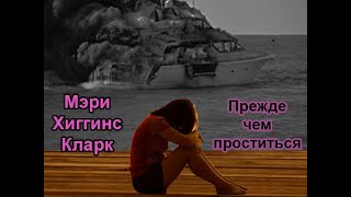 Аудиокнига Прежде чем проститься - Мэри Хиггинс Кларк